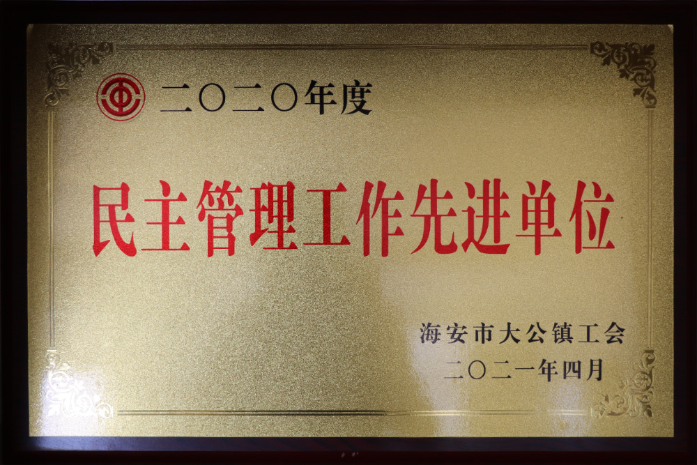 2020年度民主管理先進(jìn)工作單位